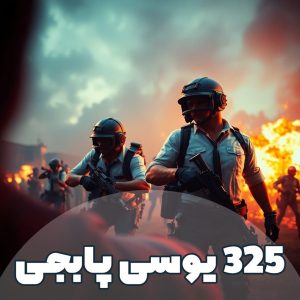 325 یوسی پابجی