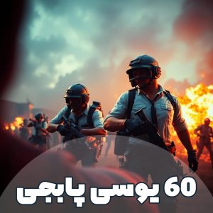 60 یوسی پابجی
