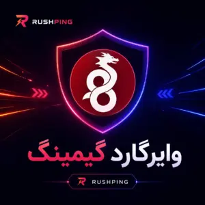 وایرگارد گیمینگ