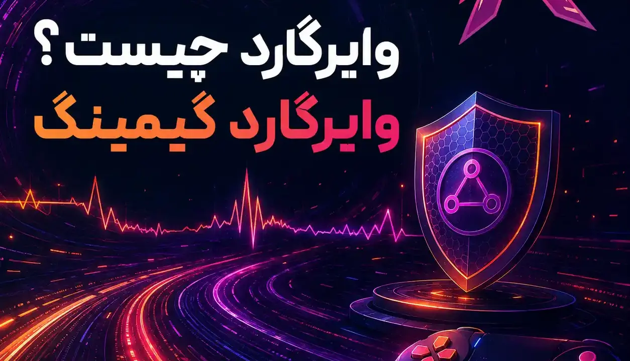 وایرگارد چیست