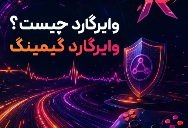 وایرگارد چیست