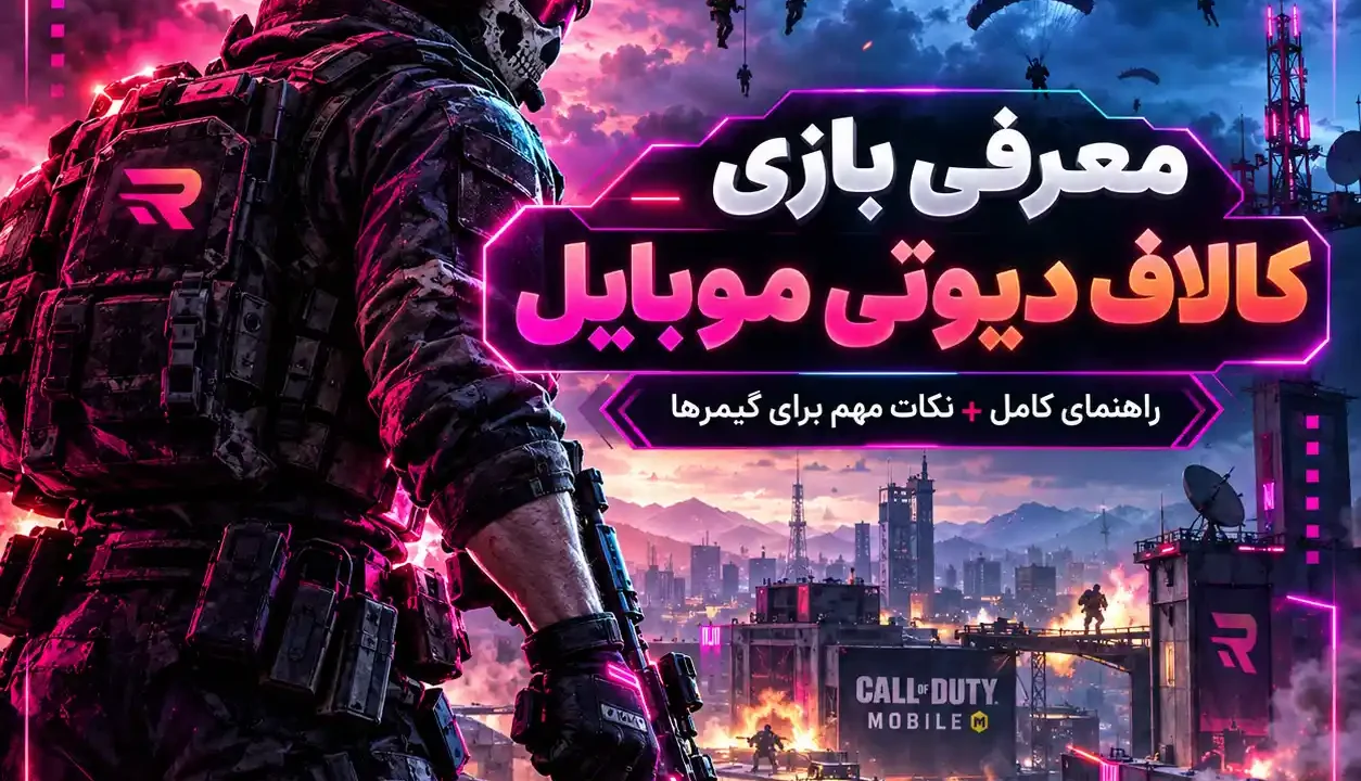 بازی کالاف دیوتی موبایل