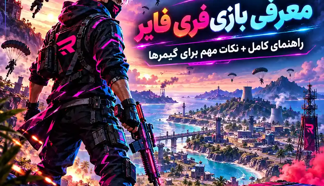 بازی فری فایر