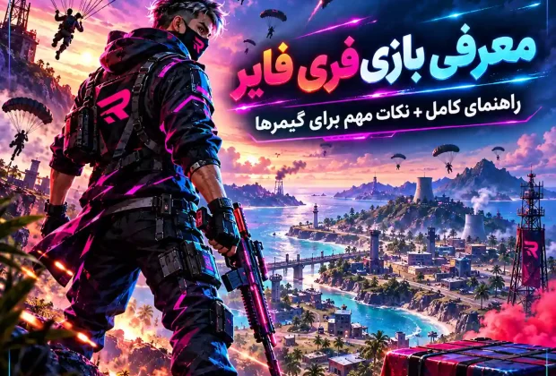 بازی فری فایر