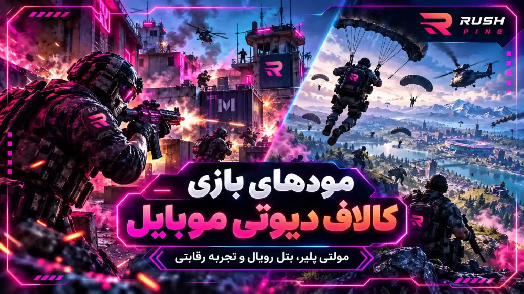مولتی پلیر کالاف دیوتی موبایل