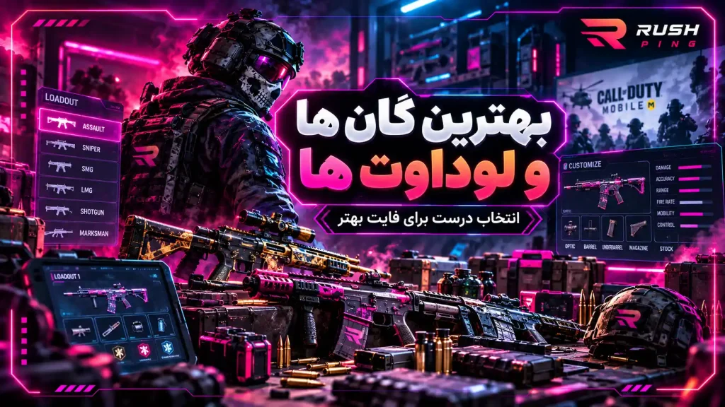 بهترین گان کالاف دیوتی موبایل