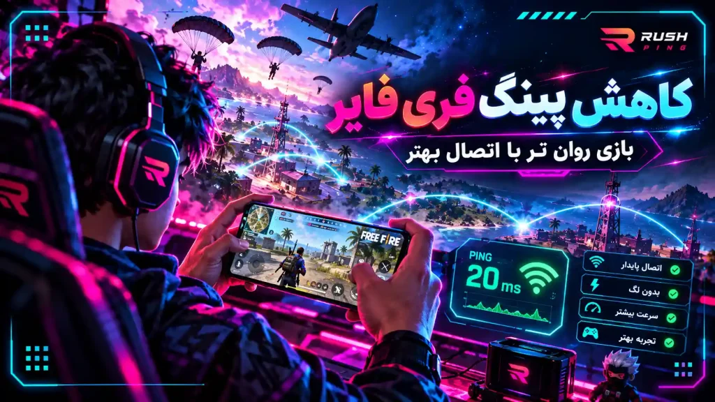 کاهش پینگ فری فایر
