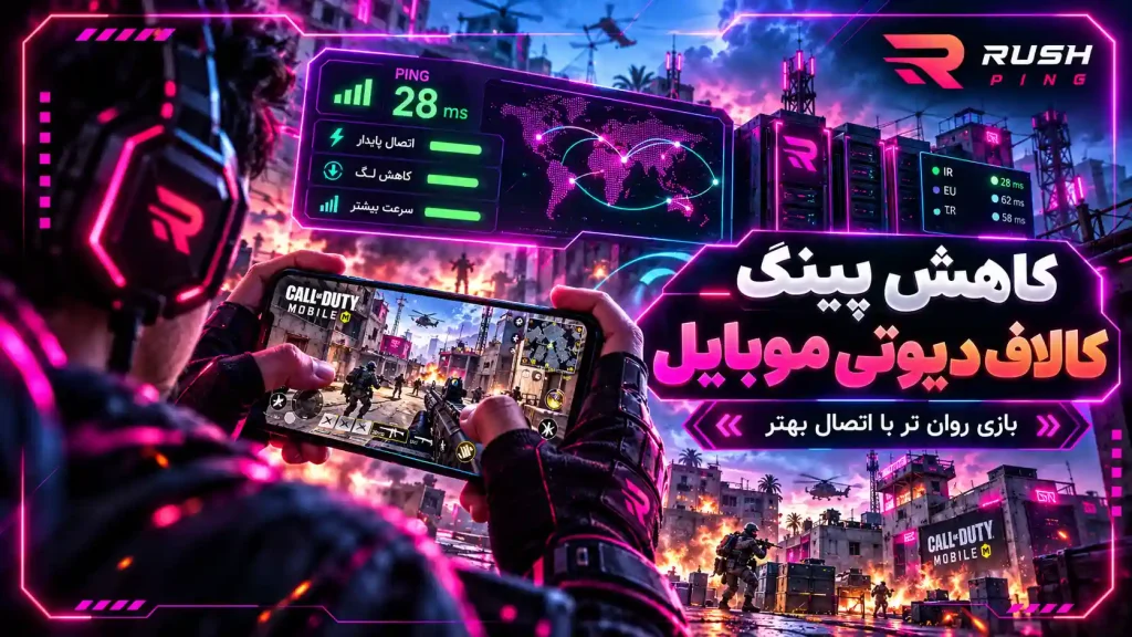 کاهش پینگ کالاف دیوتی موبایل